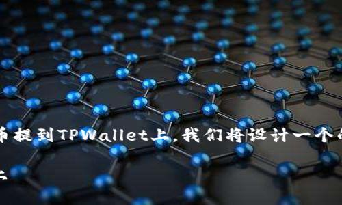 为了帮助你更好地理解如何把欧易（OKEx）的币提到TPWallet上，我们将设计一个的、关键词，同时制定出详细的大纲和相关内容。

如何将欧易的数字货币安全地提到TPWallet上