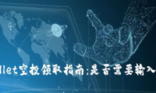 tpwallet空投领取指南：是否需要输入密码？