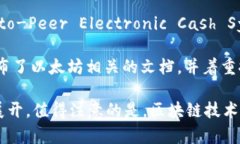 区块链技术的起源可以追