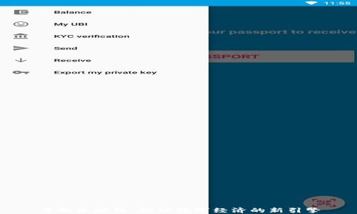 万向区块链:推动数字经济的新引擎