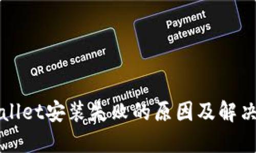 TPWallet安装失败的原因及解决办法