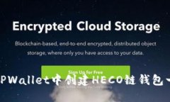 如何在TPWallet中创建HECO链