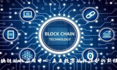 区块链版权应用中心：未