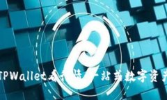 如何使用TPWallet看行情：一