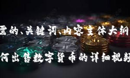 下面是您所需的、关键词、内容主体大纲及相关问题。

TPWallet如何出售数字货币的详细视频教程