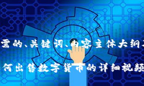 下面是您所需的、关键词、内容主体大纲及相关问题。

TPWallet如何出售数字货币的详细视频教程