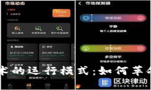 深入探索区块链技术的运行模式：如何革命化数据管理与交易