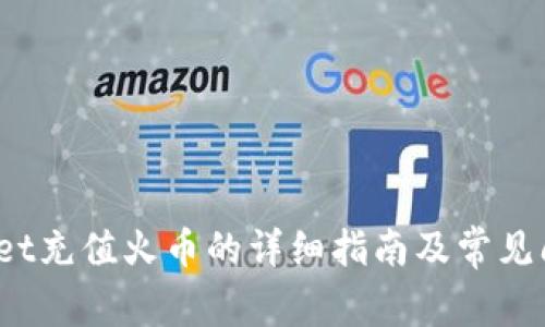  tpwallet充值火币的详细指南及常见问题解答