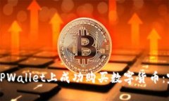 如何在TPWallet上成功购买数