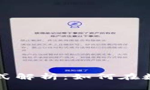 美图区块链盈利模式解析：如何在数字艺术中实现价值