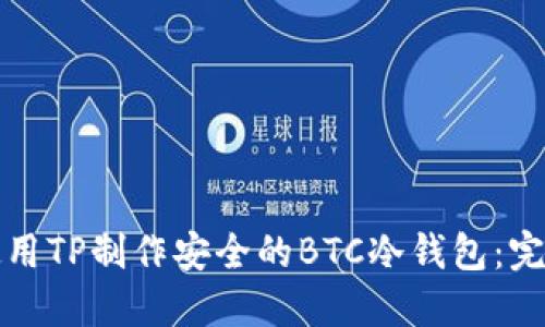 如何使用TP制作安全的BTC冷钱包：完整指南