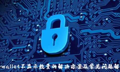   
tpwallet不显示数量的解决方案及常见问题解析