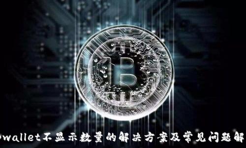   
tpwallet不显示数量的解决方案及常见问题解析