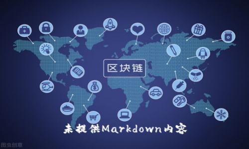 未提供Markdown内容