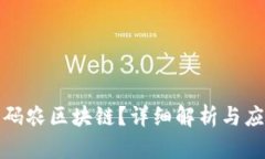 什么是码农区块链？详细