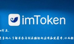 区块链传播是一个涉及区