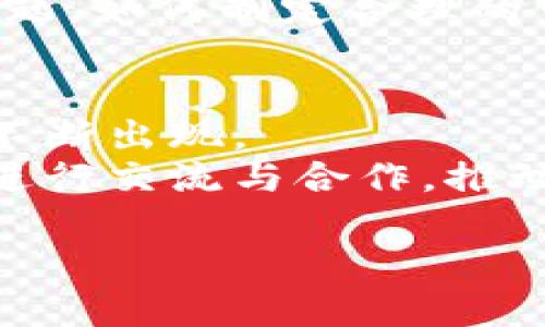 区块链源码交易市场是一个涉及区块链技术及其应用的软件或平台市场，主要用于出售、购买和交易与区块链相关的源码，包括智能合约、去中心化应用（DApps）以及其他区块链项目的代码。这种市场为开发者、企业和技术爱好者提供了一个便捷的平台，供他们实现区块链应用的开发和创新。

### 和关键词


  区块链源码交易市场的基础知识与应用前景 / 
 guanjianci 区块链, 源码交易市场, 去中心化应用, 智能合约 /guanjianci 
```

### 内容主体大纲

1. **引言**
   - 区块链简介
   - 源码交易市场的概念

2. **区块链源码交易市场的基本功能**
   - 源码的展示与交易
   - 用户互动与评价机制
   - 各种支付方式

3. **区块链源码市场的优势**
   - 去中心化与透明性
   - 提高开发效率
   - 创新与合作机会

4. **如何购买与出售区块链源码**
   - 注册与实名验证
   - 代码审查与测试
   - 交易过程

5. **区块链源码市场的挑战**
   - 安全性问题
   - 知识产权保护
   - 市场规范与监管

6. **案例分析**
   - 成功的源码交易市场实例
   - 失败案例分析

7. **区块链源码交易市场的未来**
   - 发展趋势
   - 潜在的市场机会

8. **总结**
   - 区块链源码交易市场的意义

### 详细问题介绍

#### 问题一：什么是区块链源码交易市场？
区块链源码交易市场是一个为各类区块链项目提供源码交易的平台。在这个市场中，开发者能够出售自己的代码作品，以换取现金或其他数字货币。企业或个人也可以在此市场中购买开源或商业化的区块链项目源码，以节省开发时间和成本。
市场上的交易模式多样，包括一次性购买、许可证授权等。用户在完成注册后，能够在平台上发布自己的项目，提供技术支持，甚至更新维护，形成一种多方参与的生态系统。

#### 问题二：区块链源码市场的主要功能有哪些？
区块链源码交易市场的核心功能包括源码展示、交易、用户留言与评价等。每个开发者可以在特定的分类下展示自己的项目，包括详细的说明文档、演示视频，甚至是技术支持信息。
用户可以根据自己的需求，筛选出符合条件的源码，并与开发者进行互动。这种互动不仅有助于用户做出购买决策，还能为开发者提供反馈，从而不断代码质量和用户体验。

#### 问题三：为什么选择区块链源码交易市场？
区块链源码市场的优势在于去中心化、透明性和高效率。去中心化使得每个参与者都能够直接交易，无需中介介入，这不仅降低了成本，也提升了信任度。
透明性表现在用户在购买之前可以查看其他客户的评价与交易记录，增加了交易的安全感。而高效性体现在快速获取源码的能力，通过交易市场，用户能够在短时间内找到适合自己需求的解决方案。

#### 问题四：如何在区块链源码市场上进行交易？
在区块链源码市场上交易的过程主动且明确。首先，用户需要在平台上注册，完成实名认证，验证其身份。合法性和透明度能够增加交易的安全性。
接下来，用户可浏览市场资源，找到感兴趣的项目。在交易达成后，买家需对代码进行审查和测试，以确保代码质量和功能符合期望。这一过程确保了投资者的利益不受损。

#### 问题五：区块链源码市场面临哪些挑战？
尽管区块链源码市场潜力巨大，但也面临一些挑战。首先是安全性问题，交易平台需保证所有源码的安全性，避免诈骗和窃取问题。
其次是知识产权的保护，如何在开放市场中合理地维护版权，防止代码被盗用或滥用也是一大挑战。此外，市场监管也是一个发展中的议题，如何制定合理的市场规范来保障用户权益和市场稳定发展是行业面临的重要任务。

#### 问题六：未来区块链源码交易市场的趋势是什么？
随着区块链技术的不断发展，源码交易市场将更加成熟和规范。预计会有更多的新兴市场参与者加入，同时成熟度更高的交易平台也将不断出现。
技术的进步会使得源码交易过程越来越自动化，人工智能和大数据的应用会提升市场的效率。同时，全球化的趋势也有助于多国开发者进行交流与合作，推动整个行业向前发展。

以上是对区块链源码交易市场的基本思考和问题调查，通过这些内容和问题的解答，读者能够更清楚地了解这一领域的现状与未来。