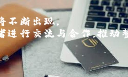 区块链源码交易市场是一个涉及区块链技术及其应用的软件或平台市场，主要用于出售、购买和交易与区块链相关的源码，包括智能合约、去中心化应用（DApps）以及其他区块链项目的代码。这种市场为开发者、企业和技术爱好者提供了一个便捷的平台，供他们实现区块链应用的开发和创新。

### 和关键词


  区块链源码交易市场的基础知识与应用前景 / 
 guanjianci 区块链, 源码交易市场, 去中心化应用, 智能合约 /guanjianci 
```

### 内容主体大纲

1. **引言**
   - 区块链简介
   - 源码交易市场的概念

2. **区块链源码交易市场的基本功能**
   - 源码的展示与交易
   - 用户互动与评价机制
   - 各种支付方式

3. **区块链源码市场的优势**
   - 去中心化与透明性
   - 提高开发效率
   - 创新与合作机会

4. **如何购买与出售区块链源码**
   - 注册与实名验证
   - 代码审查与测试
   - 交易过程

5. **区块链源码市场的挑战**
   - 安全性问题
   - 知识产权保护
   - 市场规范与监管

6. **案例分析**
   - 成功的源码交易市场实例
   - 失败案例分析

7. **区块链源码交易市场的未来**
   - 发展趋势
   - 潜在的市场机会

8. **总结**
   - 区块链源码交易市场的意义

### 详细问题介绍

#### 问题一：什么是区块链源码交易市场？
区块链源码交易市场是一个为各类区块链项目提供源码交易的平台。在这个市场中，开发者能够出售自己的代码作品，以换取现金或其他数字货币。企业或个人也可以在此市场中购买开源或商业化的区块链项目源码，以节省开发时间和成本。
市场上的交易模式多样，包括一次性购买、许可证授权等。用户在完成注册后，能够在平台上发布自己的项目，提供技术支持，甚至更新维护，形成一种多方参与的生态系统。

#### 问题二：区块链源码市场的主要功能有哪些？
区块链源码交易市场的核心功能包括源码展示、交易、用户留言与评价等。每个开发者可以在特定的分类下展示自己的项目，包括详细的说明文档、演示视频，甚至是技术支持信息。
用户可以根据自己的需求，筛选出符合条件的源码，并与开发者进行互动。这种互动不仅有助于用户做出购买决策，还能为开发者提供反馈，从而不断代码质量和用户体验。

#### 问题三：为什么选择区块链源码交易市场？
区块链源码市场的优势在于去中心化、透明性和高效率。去中心化使得每个参与者都能够直接交易，无需中介介入，这不仅降低了成本，也提升了信任度。
透明性表现在用户在购买之前可以查看其他客户的评价与交易记录，增加了交易的安全感。而高效性体现在快速获取源码的能力，通过交易市场，用户能够在短时间内找到适合自己需求的解决方案。

#### 问题四：如何在区块链源码市场上进行交易？
在区块链源码市场上交易的过程主动且明确。首先，用户需要在平台上注册，完成实名认证，验证其身份。合法性和透明度能够增加交易的安全性。
接下来，用户可浏览市场资源，找到感兴趣的项目。在交易达成后，买家需对代码进行审查和测试，以确保代码质量和功能符合期望。这一过程确保了投资者的利益不受损。

#### 问题五：区块链源码市场面临哪些挑战？
尽管区块链源码市场潜力巨大，但也面临一些挑战。首先是安全性问题，交易平台需保证所有源码的安全性，避免诈骗和窃取问题。
其次是知识产权的保护，如何在开放市场中合理地维护版权，防止代码被盗用或滥用也是一大挑战。此外，市场监管也是一个发展中的议题，如何制定合理的市场规范来保障用户权益和市场稳定发展是行业面临的重要任务。

#### 问题六：未来区块链源码交易市场的趋势是什么？
随着区块链技术的不断发展，源码交易市场将更加成熟和规范。预计会有更多的新兴市场参与者加入，同时成熟度更高的交易平台也将不断出现。
技术的进步会使得源码交易过程越来越自动化，人工智能和大数据的应用会提升市场的效率。同时，全球化的趋势也有助于多国开发者进行交流与合作，推动整个行业向前发展。

以上是对区块链源码交易市场的基本思考和问题调查，通过这些内容和问题的解答，读者能够更清楚地了解这一领域的现状与未来。