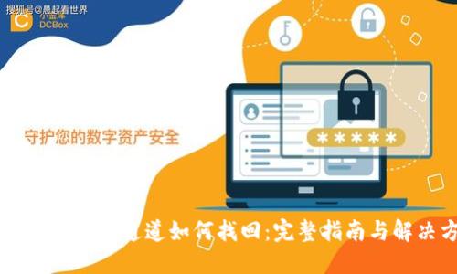 TPWallet提错通道如何找回：完整指南与解决方案