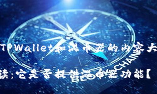 当然，以下是关于TPWallet和混币器的内容大纲以及详细介绍。

TPWallet全面解读：它是否提供混币器功能？