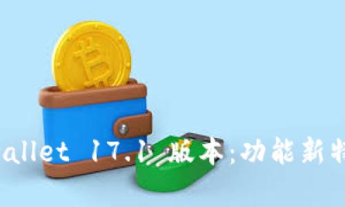 全面解读 tpwallet 17.1 版本：功能新特性与使用指南