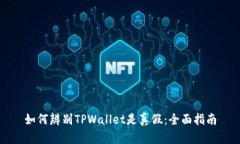 如何辨别TPWallet是真假：全