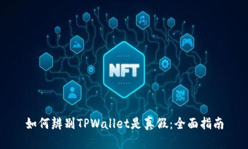 如何辨别TPWallet是真假：全面指南