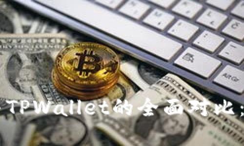 BitKeep钱包与TPWallet的全面对比：哪个更适合你？