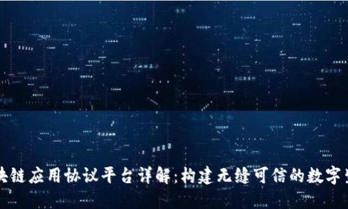 区块链应用协议平台详解:构建无缝可信的数字生态