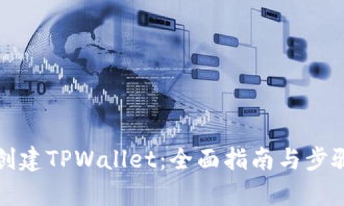如何创建TPWallet：全面指南与步骤解析