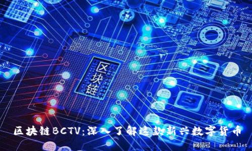 区块链BCTV：深入了解这款新兴数字货币