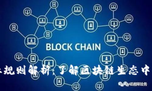 区块链行业规则解析：了解区块链生态中的重要规范
