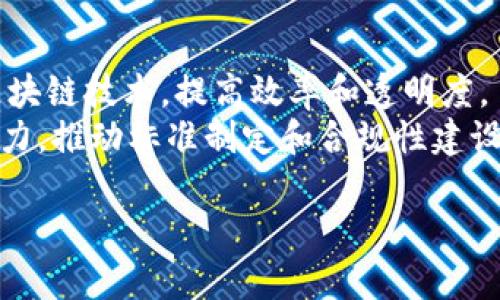    深入了解区块链：一本关于区块链的全面指南  / 

 guanjianci  区块链书, 区块链基础, 数字货币, 智能合约  /guanjianci 

## 内容主体大纲

1. 引言
   - 区块链的定义
   - 区块链的重要性
   - 书籍的目的与目标读者

2. 区块链的起源和发展
   - 比特币的诞生
   - 其他区块链应用的出现
   - 当前市场状况

3. 区块链的基本概念
   - 什么是区块链
   - 区块链的工作原理
   - 重要术语解释：去中心化、透明性、不可篡改性等

4. 主要类型的区块链
   - 公有链、私有链与联盟链
   - 各自的优缺点与应用场景

5. 区块链的关键技术
   - 共识机制
   - 加密算法
   - 智能合约的概念与实现

6. 区块链的应用场景
   - 金融领域的应用
   - 供应链管理
   - 医疗健康
   - 其他领域的探索

7. 区块链书籍推荐
   - 经典书籍总览
   - 各书籍的特点与适合读者

8. 区块链的未来
   - 未来发展趋势
   - 面临的挑战与解决方案

9. 结论
   - 区块链的潜力
   - 如何更好地理解与应用区块链技术

## 相关问题和详细介绍

### 问题1：区块链是什么，它是如何工作的？

区块链的基本概念
区块链是一种分散的分布式账本技术，它能够以安全、可验证和透明的方式记录交易。每个区块包含一组交易记录，并通过密码学链接到前一个区块，形成链条。其本质是去中心化的，这意味着没有中央权威来控制数据的流动。
在区块链系统中，每个参与者都有一个完整的账本副本，当交易发生时，所有参与者都能够验证交易的合法性。由于其去中心化的特性，区块链大大减少了欺诈和数据篡改的风险。

### 问题2：区块链的起源与历史？

区块链的起源和发展
区块链的概念始于2008年，比特币白皮书的发布，作者中本聪描述了一种新型的数字货币和其背后的技术。这一创新突破了传统金融体系，使得点对点交易成为可能。
在比特币诞生后，越来越多的区块链项目应运而生，推动了整个行业的发展。以太坊的出现引入了智能合约，进一步拓宽了区块链的应用场景。如今，区块链技术不仅仅限于金融领域，还扩展到诸多行业，如供应链管理和医疗健康。

### 问题3：区块链的关键技术是什么？

区块链的关键技术
区块链的核心技术主要包括共识机制和加密算法。共识机制确保所有参与者都能对交易达成一致，而没有中心机构的干预。这其中，PoW（工作量证明）和PoS（权益证明）是最常见的共识机制。
加密算法用于保护交易数据的安全性。区块链通过哈希算法和非对称加密技术保证数据在存储和传输过程中的安全性，从而确保所有交易的不可篡改性。

### 问题4：区块链的应用场景有哪些？

区块链的应用场景
区块链的应用广泛，尤其在金融行业中，区块链技术支撑了比特币等数字货币的运行。此外，智能合约使得业务流程更加自动化和透明，有助于提升效率。
在供应链管理中，区块链可以追踪产品的来源和流动，确保货物的真实性。在医疗健康领域，区块链使得病历记录可追溯，提高了数据的安全性和共享性。此外，越来越多的行业正探索如何利用区块链技术提升自身运营模式。

### 问题5：如何选择适合自己的区块链书籍？

区块链书籍推荐
在选择适合的区块链书籍时，读者需要考虑自己的背景和需求。如果你是初学者，可以选择一些基础性的书籍，介绍区块链的基本概念和发展历程。
对于有一定基础的读者，可以选择更专业的书籍，探讨智能合约、共识机制等技术细节。推荐的书籍包括《区块链革命》、《精通比特币》等，提供了丰富的理论与实践案例，适合深入了解区块链世界。

### 问题6：区块链的未来发展趋势是什么？

区块链的未来
随着技术的不断进步和应用场景的多元化，区块链的未来发展潜力巨大。许多行业正在逐渐采用区块链技术，提高效率和透明度。
然而，区块链也面临着许多挑战，如技术标准的统一、法律法规的缺失等。这需要行业参与者共同努力，推动标准制定和合规性建设，从而构建更加健康的区块链生态系统。

以上是、关键词以及大纲及相关问题的详细介绍。接下来，可围绕大纲展开3500字以上的内容。