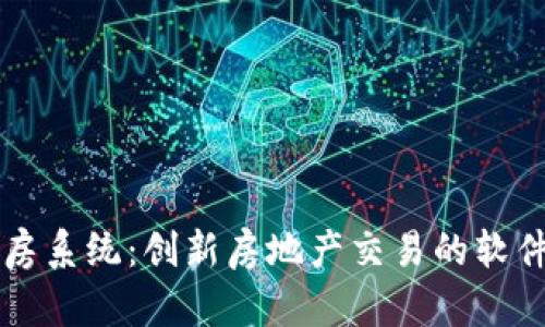 区块链选房系统：创新房地产交易的软件解决方案