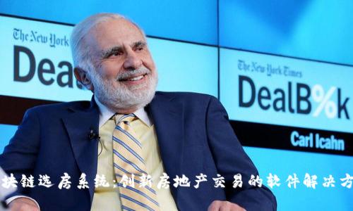 区块链选房系统:创新房地产交易的软件解决方案