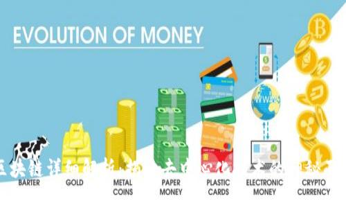 区块链详细解析：揭开去中心化技术的神秘面纱