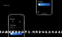 解读区块链联邦金融平台
