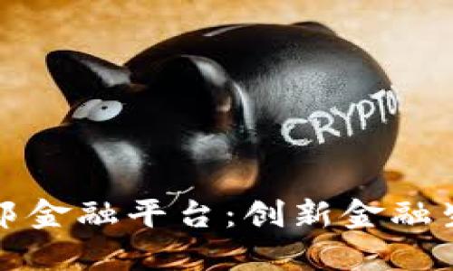 解读区块链联邦金融平台：创新金融生态的未来趋势