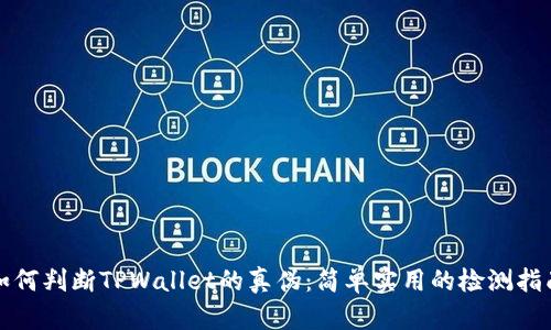 如何判断TPWallet的真伪：简单实用的检测指南