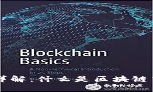 区块链签名详解：什么是区块链签名及其应用