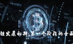 区块链发展初期：第一个