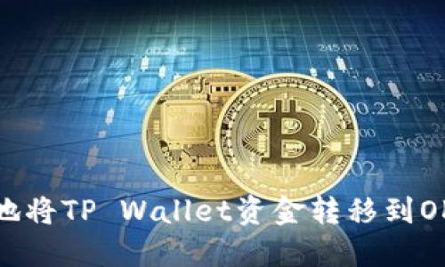 如何安全地将TP Wallet资金转移到OKEx交易所