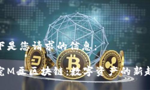 以下是您请求的信息：

探究M豆区块链：数字资产的新趋势