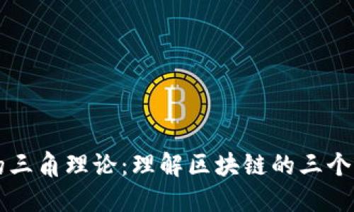 区块链的三角理论：理解区块链的三个关键特点