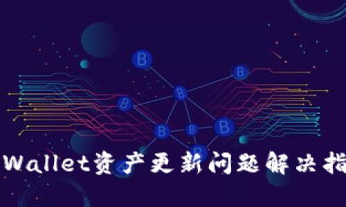 TPWallet资产更新问题解决指南