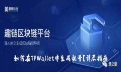如何在TPWallet中生成靓号？