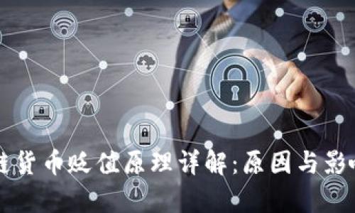 区块链货币贬值原理详解:原因与影响分析