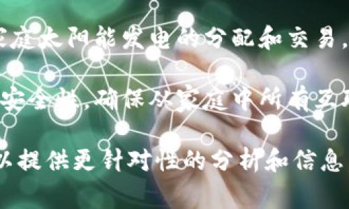 “区块链家新动力”可能指的是区块链技术在家庭领域或家庭生活中的新应用和带来的新动力。以下是一些可能的解释和扩展思路：

1. **家庭智能设备的区块链应用**：区块链技术可以用于智能家居设备的管理和数据保护，使得智能家居设备之间的通信更加安全和可信。

2. **家庭财务管理**：区块链技术可以帮助家庭实现更透明的财务管理，诸如家庭预算、支出记录等，都能够通过区块链确保数据的不可篡改和透明性。

3. **能源管理**：区块链在家用能源管理中的新应用，例如家庭太阳能发电的分配和交易，可以通过区块链技术实现点对点的能源交易。

4. **物联网的安全性**：区块链可以帮助改善物联网设备的安全性，确保从家庭中所有互联网连接的设备的信息传输都是安全的。

如果您有关于“区块链家新动力”的具体上下文或想法，我可以提供更针对性的分析和信息。