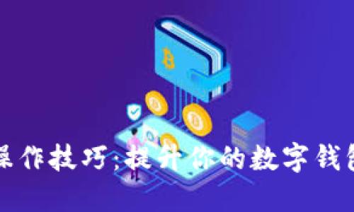 TPWallet操作技巧：提升你的数字钱包使用体验