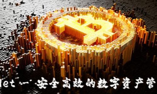  
TPWallet - 安全高效的数字资产管理工具